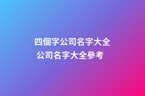 四個字公司名字大全 公司名字大全參考-第1張-公司起名-玄機派